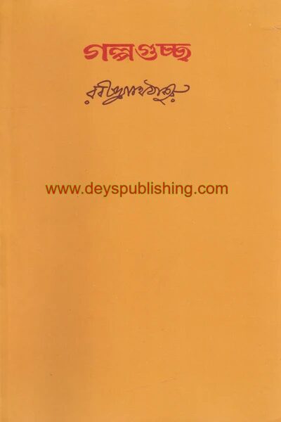 গল্পগুচ্ছ (তৃতীয় খণ্ড)