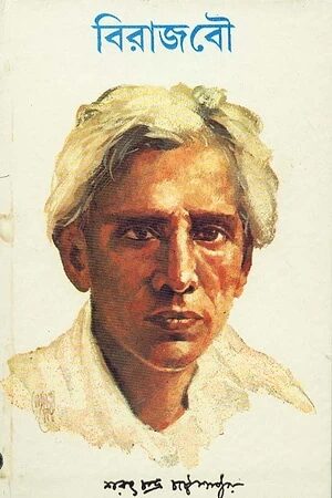 বিরাজ বৌ