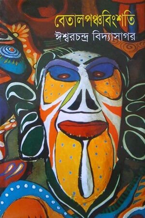 বেতাল পঞ্চবিংশতি