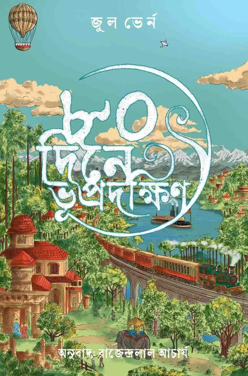 ৮০ দিনে ভূপ্রদক্ষিণ
