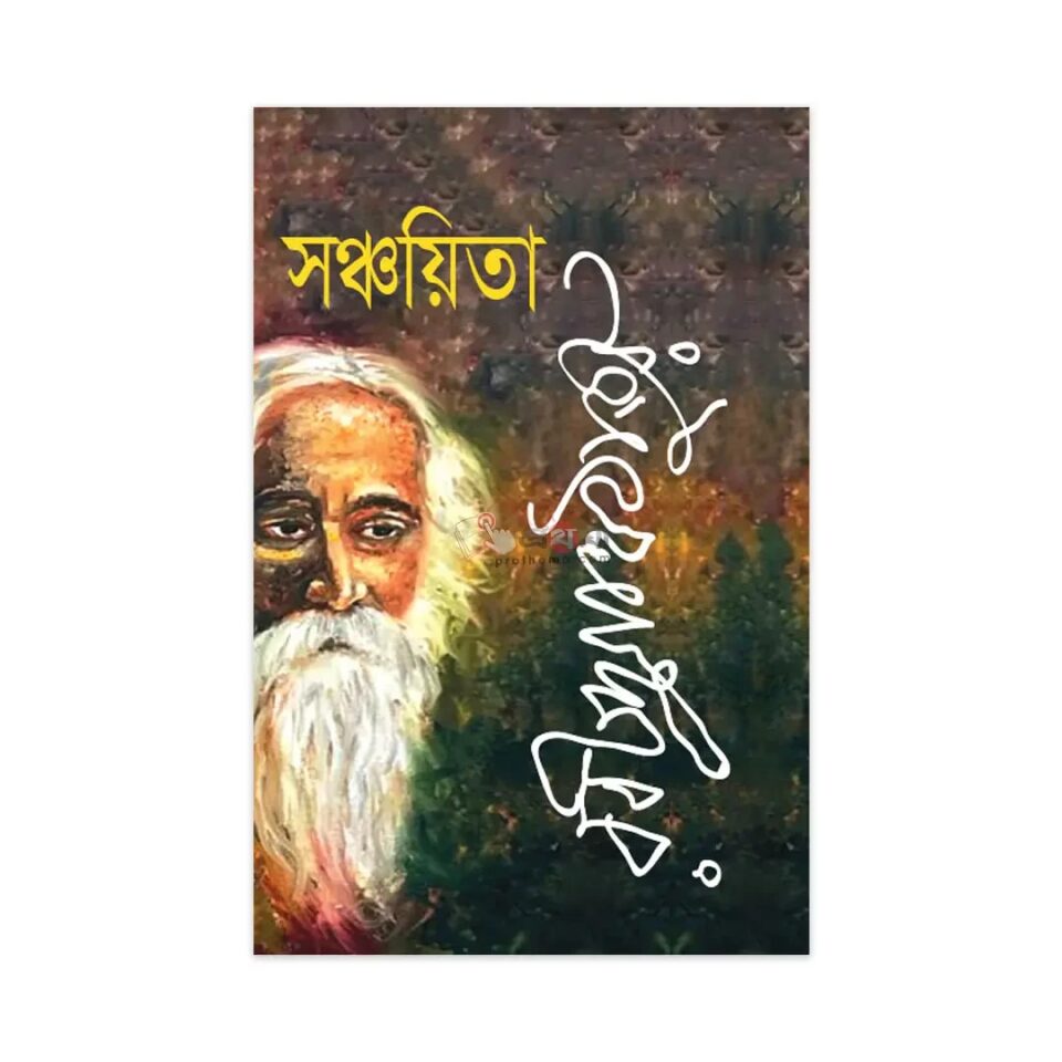 সঞ্চয়িতা