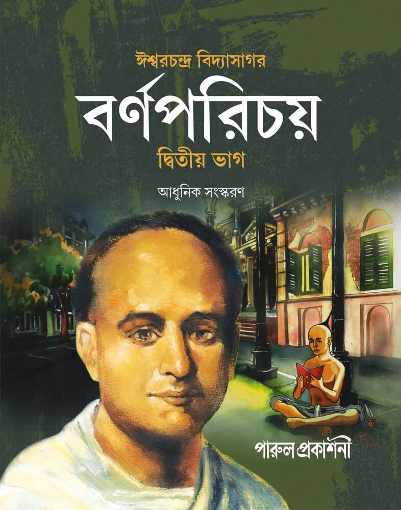 বর্ণপরিচয় (দ্বিতীয় ভাগ)