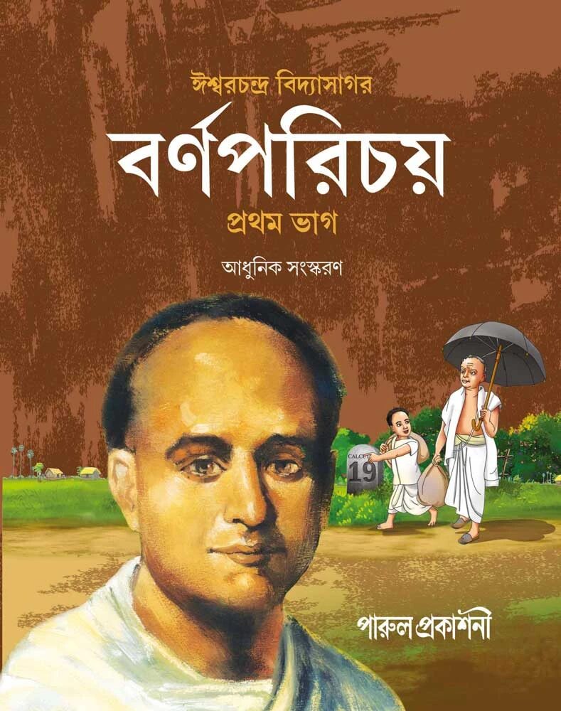 বর্ণপরিচয় (প্রথম ভাগ)