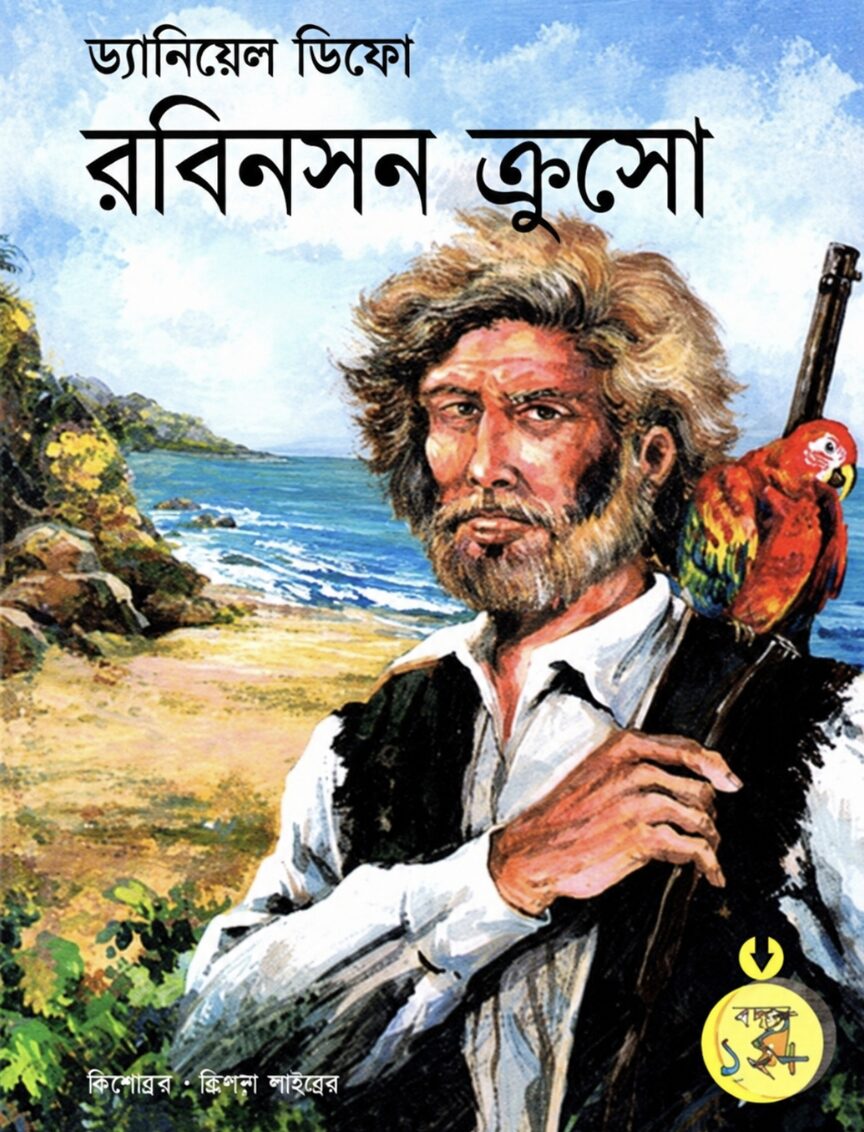 রবিন্সন্‌ ক্রুসো