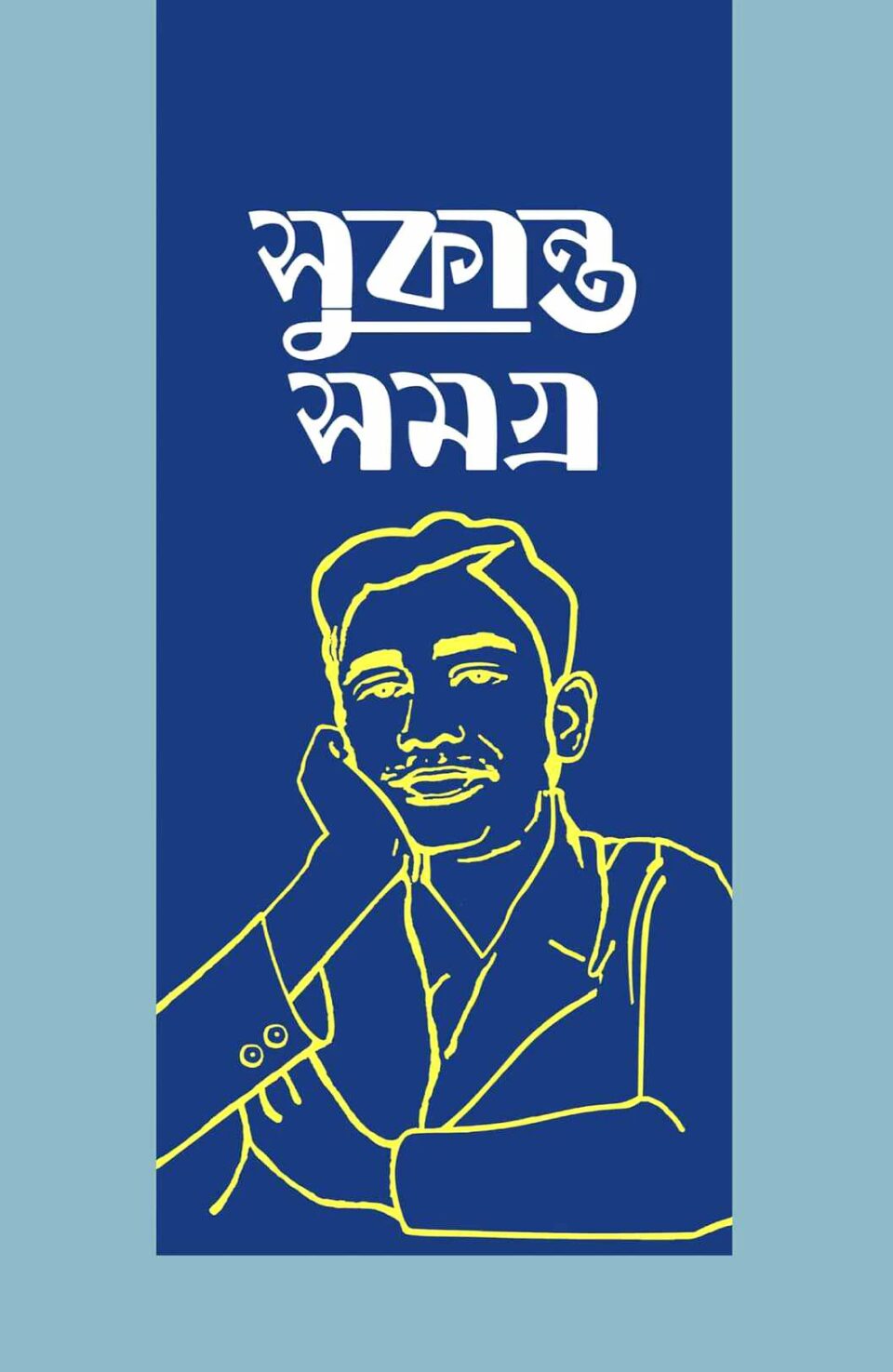 সুকান্ত সমগ্র