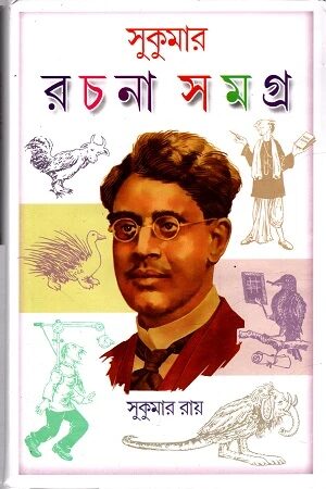 সুকুমার সমগ্র রচনাবলী (প্রথম খণ্ড)