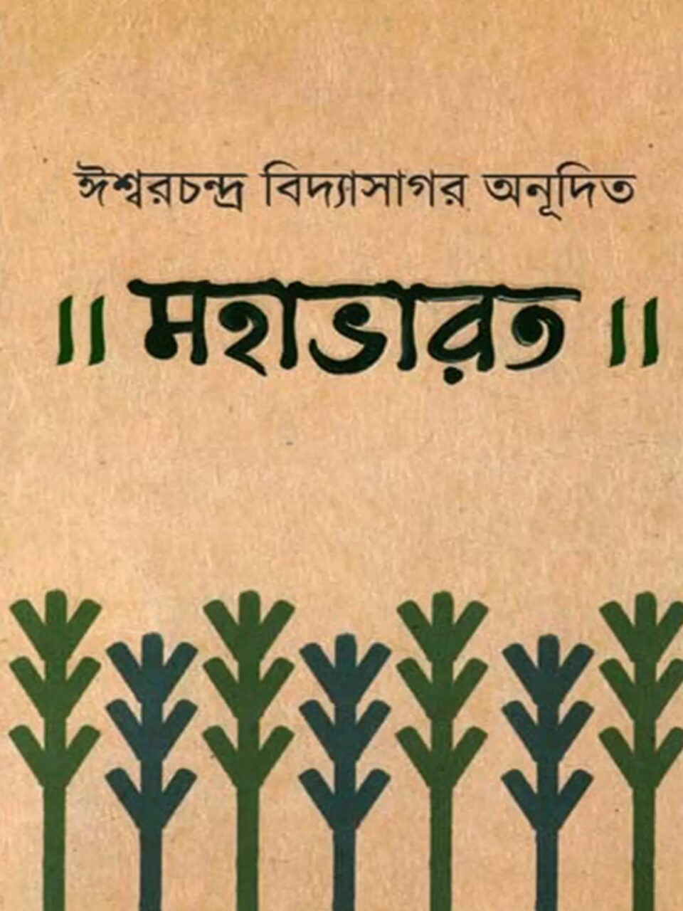 মহাভারত (উপক্রমণিকাভাগ)