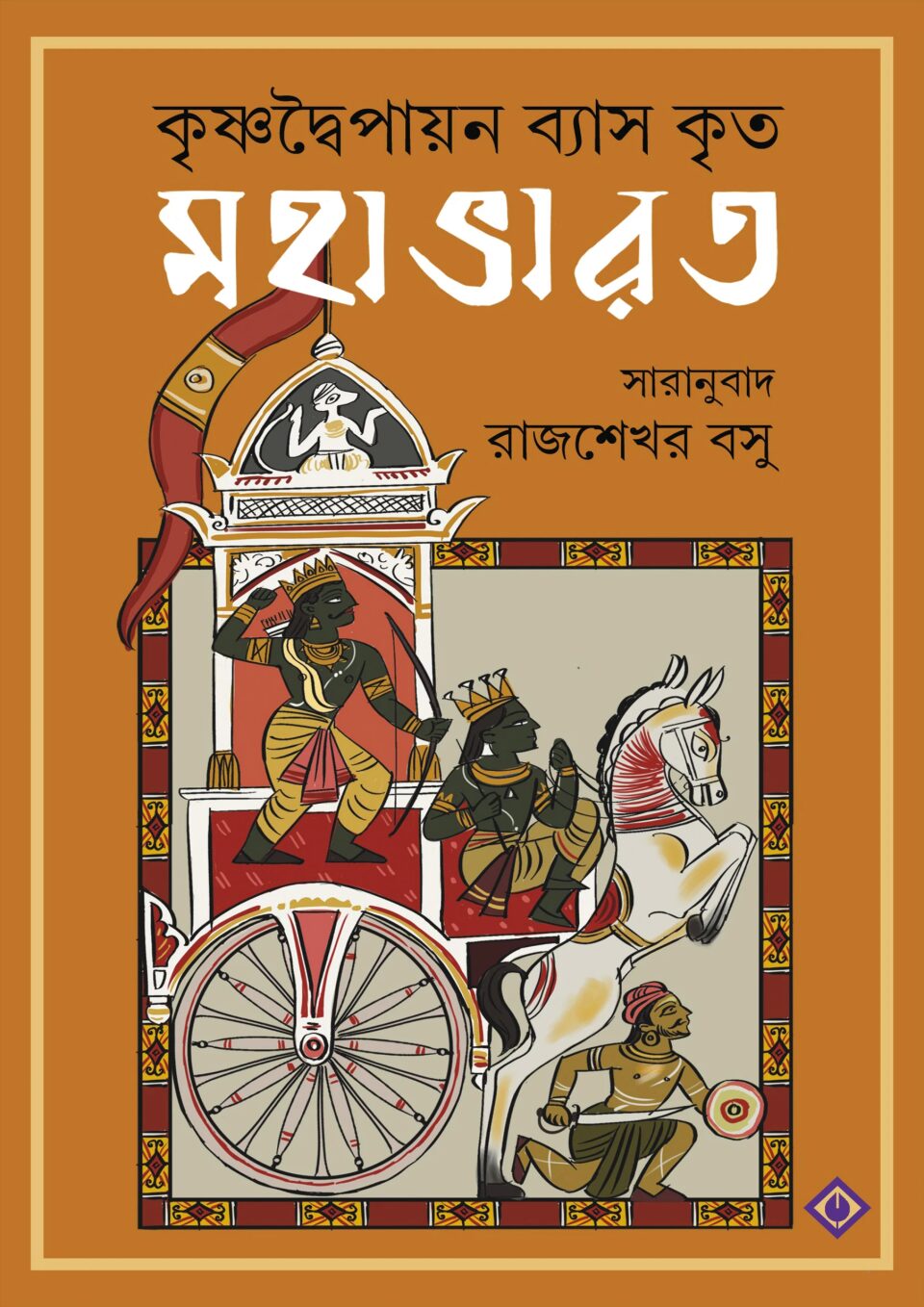 মহাভারত