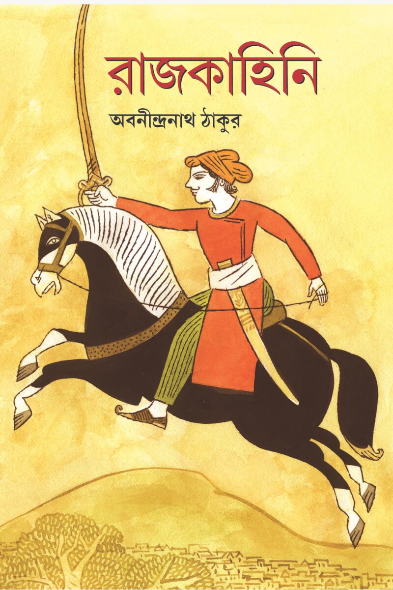 রাজকাহিনী