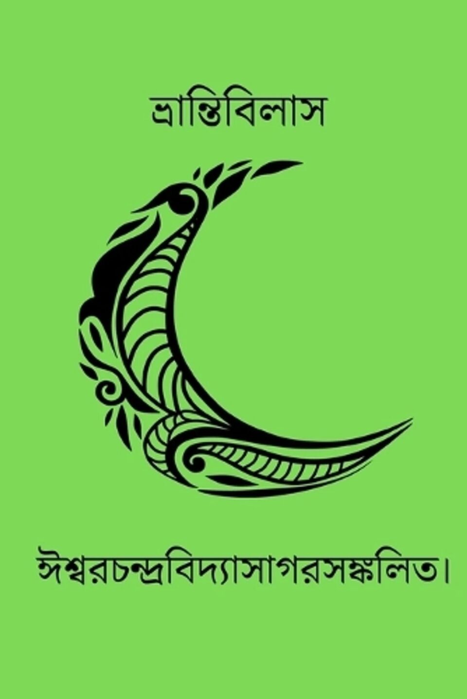 ভ্রান্তিবিলাস