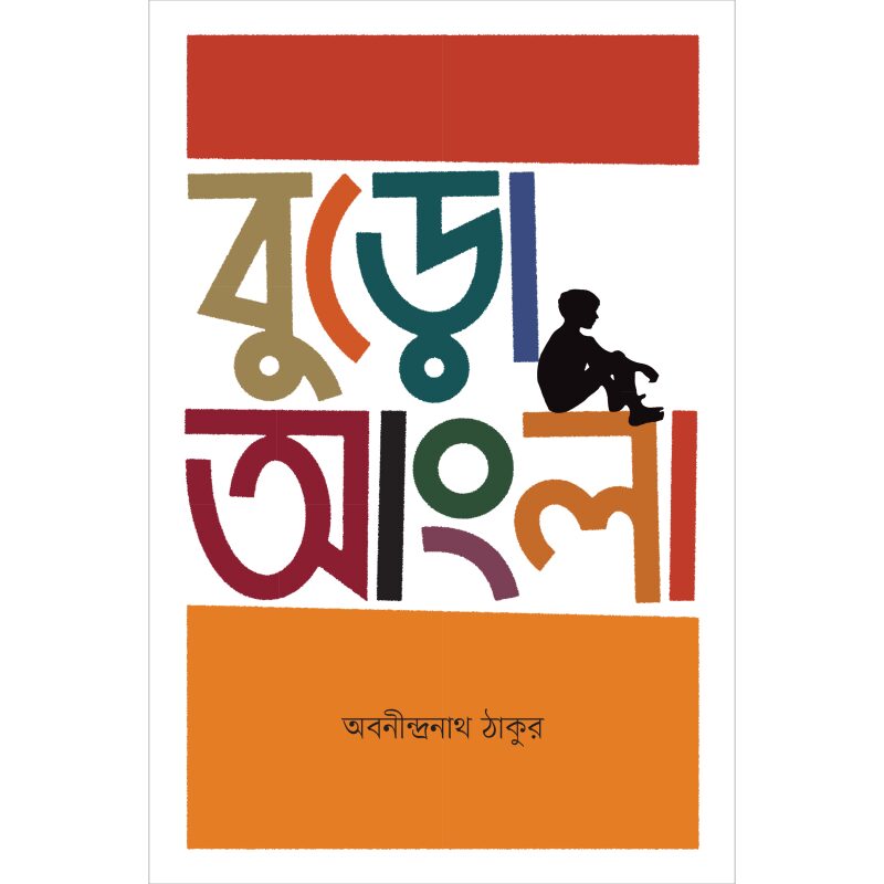 বুড়ো আংলা