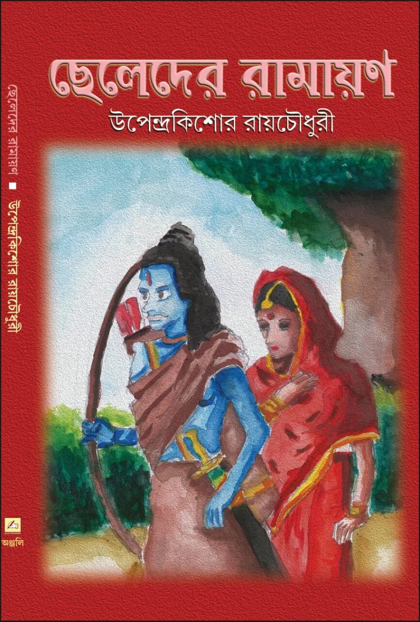 ছেলেদের রামায়ণ