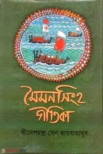 মৈমনসিংহ গীতিকা