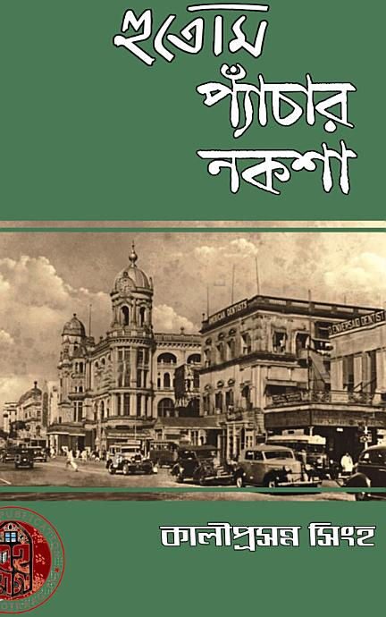 হুতোম প্যাঁচার নক্সা (দ্বিতীয় ভাগ)